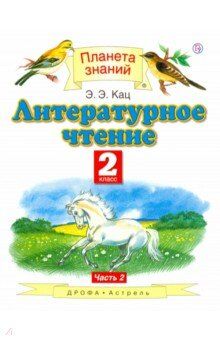 Кац Э.Э. Кац Литературное чтение 2кл. ч.2  (АСТ)