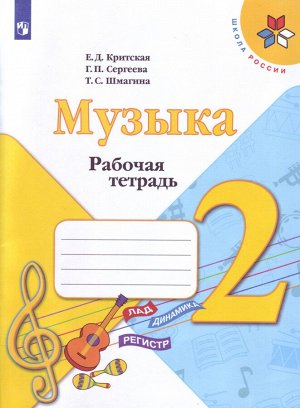 Критская Е.Д., Сергеева Г.П., Шмагина Т.С. Критская Музыка 2 кл. Рабочая тетрадь (ФП2019 "ИП") (Просв.)