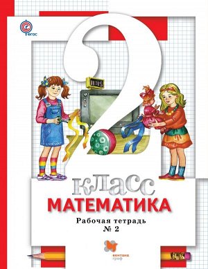 Минаева С.С., Рослова Л.О., Фёдорова Л.И. Минаева Математика 2 кл. Комплект из двух рабочих тетрадей Ч.2 ФГОС (Вентана-Граф)