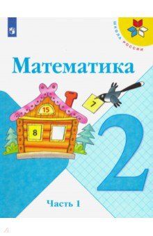 Моро М.И., Бантова М.А., Бельтюкова Г.В. Моро (Школа России) Математика 2 кл. В двух частях. Часть 1.(ФП2019 "ИП") (Просв.)