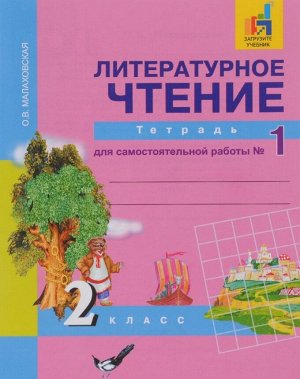 Малаховская Малаховская Литературное чтение 2кл. Тетрадь для самостоятельной работ №1 ФГОС (Академкнига/Учебник)