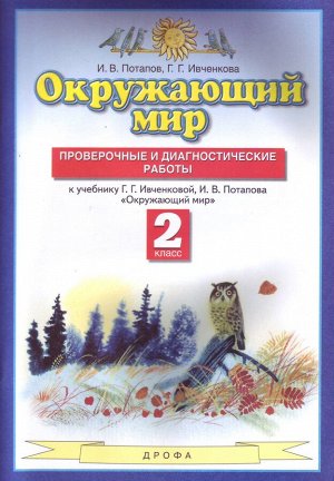 Потапов И.В., Ивченкова Г.Г Ивченкова Окружающий мир 2 кл. Провероч. и диагностич. раб. ФГОС (Дрофа)