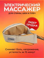 Универсальный Массажер! Для шеи и плеч и поясницы