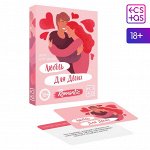 Романтическая игра «Любовь для двоих», 18+