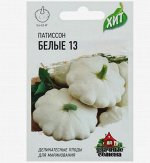 Семена Патиссон &quot;Белые-13&quot;, среднеспелый, 1 г