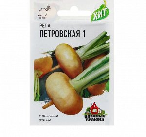 Семена Репа "Петровская 1", 1 г