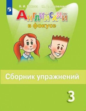 Быкова Н.И., Поспелова М.Д. Английский в фокусе Сборник упражнений 3 кл. (ФП2019 "ИП")(Просвещение)