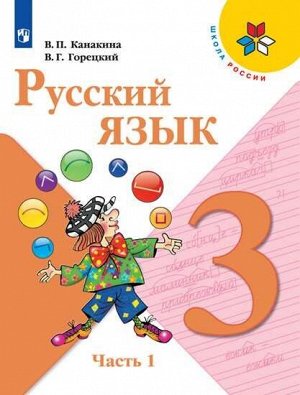 Канакина В.П., Горецкий В.Г. Канакина (Школа России) Рус. язык 3 кл. В двух частях. Часть 1 (ФП2019 "ИП") (Просв.)