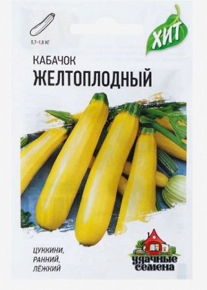 Семена Кабачок "Желтоплодный", 1,5 г