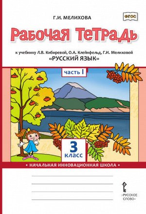 Мелихова Г.И. Кибирева Русский язык 3кл. Р/Т в 2-х частях. Ч.1. ФГОС (РС)