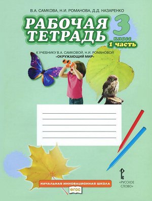 Издательство "Русское слово" Самкова В.А., Романова Н.И., Назаренко Д.Д. Самкова Окружающий мир 3 кл. Р/Т Комплект из 2-х частей. Ч.1. ФГОС (РС)