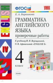 Барашкова Е.А. УМК Верещагина Англ. яз. 4 кл. Проверочные работы (к нов. ФПУ) ФГОС (Экзамен)