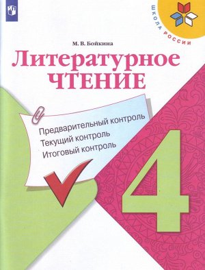 Бойкина М.В. Климанова (Школа России) Литературное чтение.4 кл.Предварительный,текущий, итоговый контроль(Просв.)