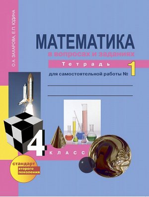 Захарова О.А., Юдина Е.П. Юдина Математика 4кл. Р/Т №1 Математика в вопросах и заданиях ФГОС (Академкнига/Учебник)