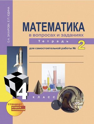 Захарова О.А., Юдина Е.П. Юдина Математика 4кл. Р/Т №2 Математика в вопросах и заданиях ФГОС (Академкнига/Учебник)