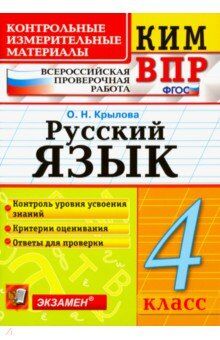 Крылова О.Н. КИМ-ВПР Русский язык 4 кл. ФГОС (Экзамен)