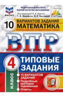 Под ред. Ященко И.В. ВПР Математика 4 кл. 10 вариантов ФИОКО СТАТГРАД.ТЗ.ФГОС (Экзамен)