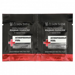 Полоски ультра-очищающие жидкие SKIN SHINE от черных точек, активированный уголь, 30мл