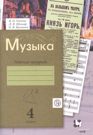 Усачёва В.О., Школяр Л.В., Кузьмина О. В. Усачева Музыкальное искусство 4кл Рабочая тетрадь ФГОС (В.-ГРАФ)