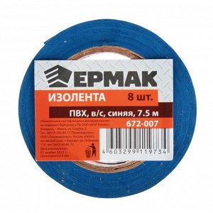 ЕРМАК Изолента ПВХ в/с синяя, шир. 15+-2мм, 7,5 м, толщ 0,2мм