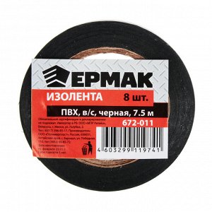 ЕРМАК Изолента ПВХ в/с черная, шир. 15+-2мм, 7,5 м, толщ 0,2мм