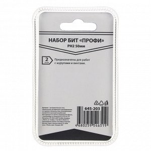 Биты ПРОФИ, PH2х50мм, сталь S2, блистер 2 шт.