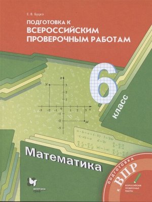 Мерзляк Математика 6кл. Подготовка к всероссийским проверочным работам(В-ГРАФ)