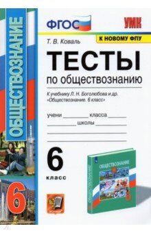 Коваль Т.В. УМК Боголюбов Обществознание 6 кл. Тесты (к новому ФПУ) ФГОС (Экзамен)