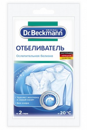 Dr. Beckmann Супер отбеливатель в экономической упаковке