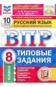 ВПР Русский язык 8 кл. 10 вариантов ФИОКО СТАТГРАД ТЗ ФГОС (Экзамен)