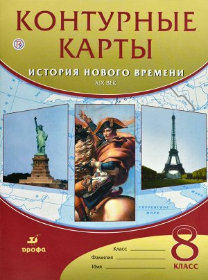 Конт. карты по Истории нового времени XIXв. 8кл. ФГОС ( ДРОФА )