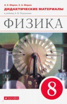 Марон Дидактические материалы. Физика 8кл. ВЕРТИКАЛЬ (УМК Перышкин А.В.) ( (ДРОФА)