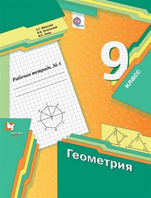 Мерзляк А.Г., Полонский В.Б., Якир М.С. Мерзляк Геометрия 9кл. Рабочая тетрадь №1 ФГОС(В-ГРАФ)