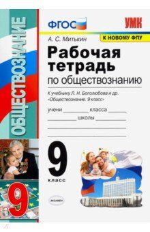 Митькин А.С. УМК Боголюбов Обществознание 9 кл. Р/Т (к новому ФПУ) ФГОС (Экзамен)