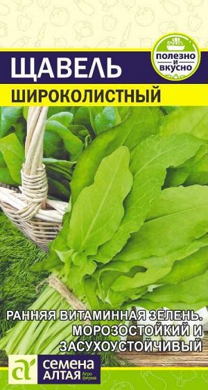 Зелень Щавель Широколистный/Сем Алт/цп 0,5 гр.