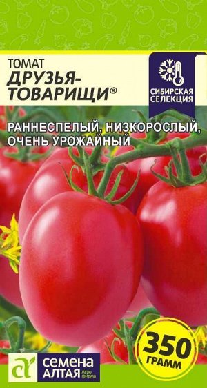 Томат Друзья Товарищи/Сем Алт/цп 0,05 гр. Наша Селекция!