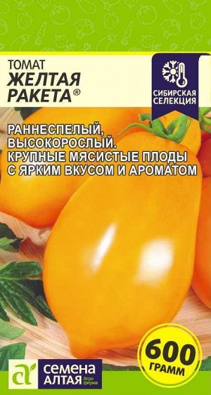 Томат Желтая Ракета/Сем Алт/цп 0,05 гр. Наша Селекция!