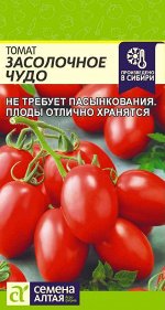 Томат Засолочное Чудо/Сем Алт/цп 0,05 гр.