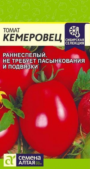 Томат Кемеровец/Сем Алт/цп 0,05 гр. Сибирская Селекция!