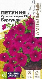 Цветы Петуния Суперкаскадная Бургунди F1/Сем Алт/цп 10 шт. Ампельные шедевры