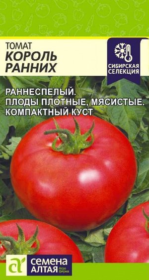 Томат Король Ранних/Сем Алт/цп 0,05 гр. Наша Селекция!