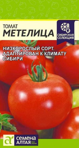 Томат Метелица/Сем Алт/цп 0,05 гр. Сибирская Селекция!