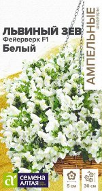 Цветы Львиный зев Фейерверк F1 белый ампельный/Сем Алт/цп 5 шт. Ампельные шедевры