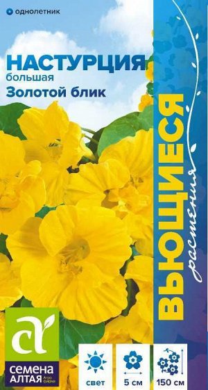 Цветы Настурция Золотой Блик большая/Сем Алт/цп 0,5 гр. Вьющиеся растения