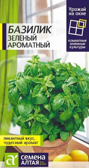 Базилик Зеленый Ароматный 0,3 гр. УРОЖАЙ НА ОКНЕ!