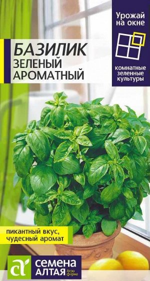 Зелень Базилик Зеленый Ароматный/Сем Алт/цп 0,3 гр. УРОЖАЙ НА ОКНЕ! НОВИНКА!