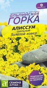 Алиссум Золотой Ковер 0,05 гр. многолетник Альпийская горка