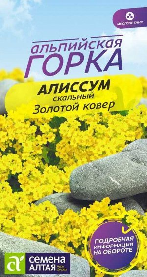 Цветы Алиссум Золотой Ковер/Сем Алт/цп 0,05 гр. многолетник Альпийская горка