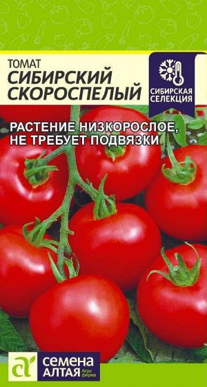 Томат Сибирский Скороспелый/Сем Алт/цп 0,1 гр. Сибирская Селекция!