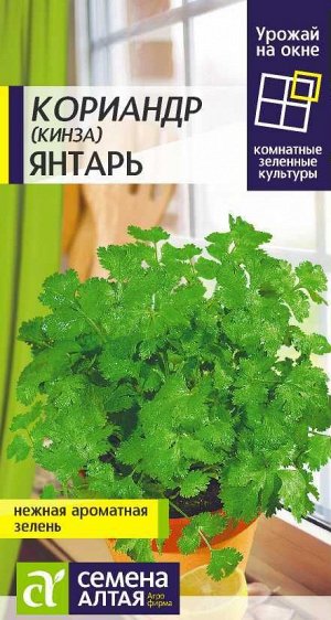 Кориандр Янтарь 2 гр. УРОЖАЙ НА ОКНЕ!